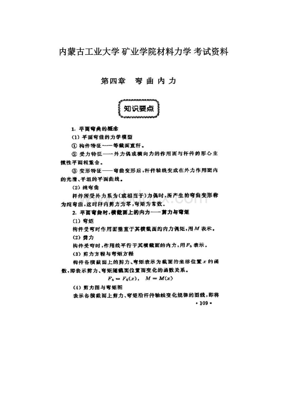 内蒙古工业大学 矿业学院材料力学 考试资料Word格式.docx_第1页