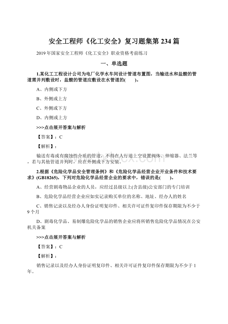 安全工程师《化工安全》复习题集第234篇文档格式.docx