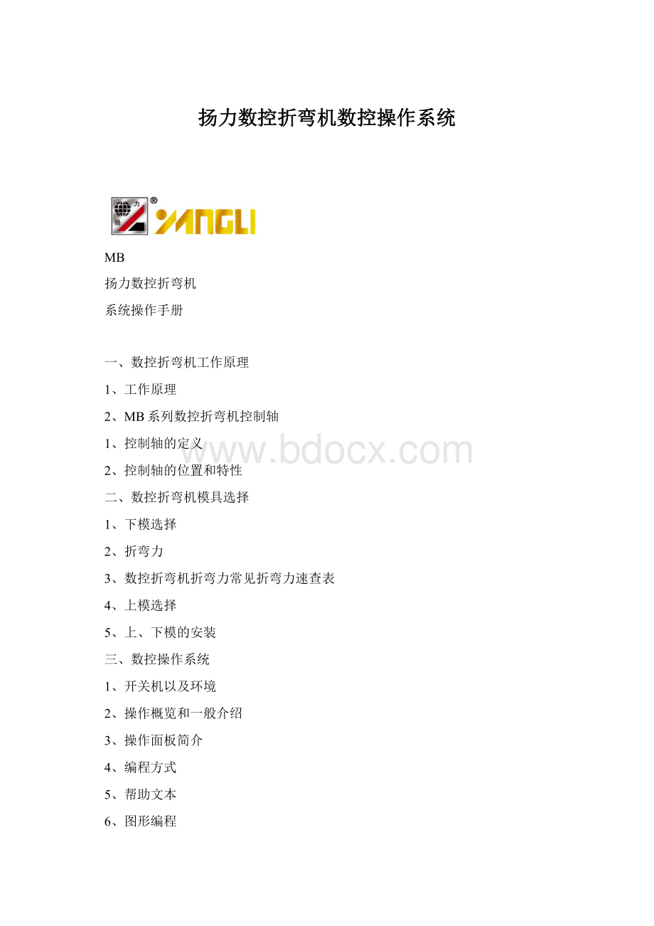 扬力数控折弯机数控操作系统.docx