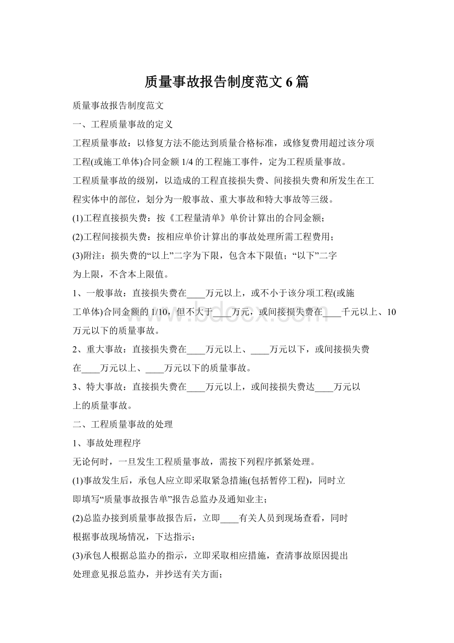 质量事故报告制度范文6篇.docx