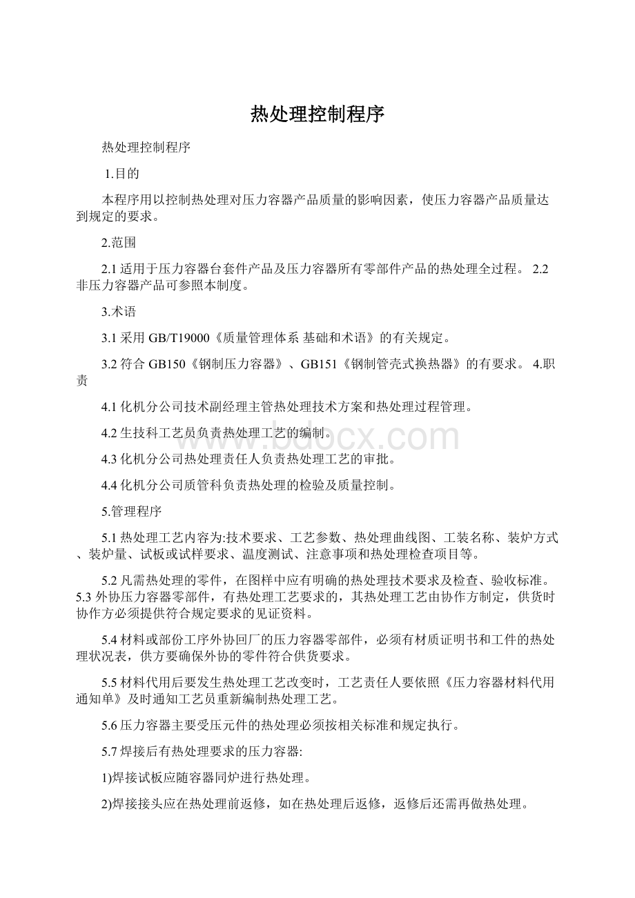 热处理控制程序文档格式.docx