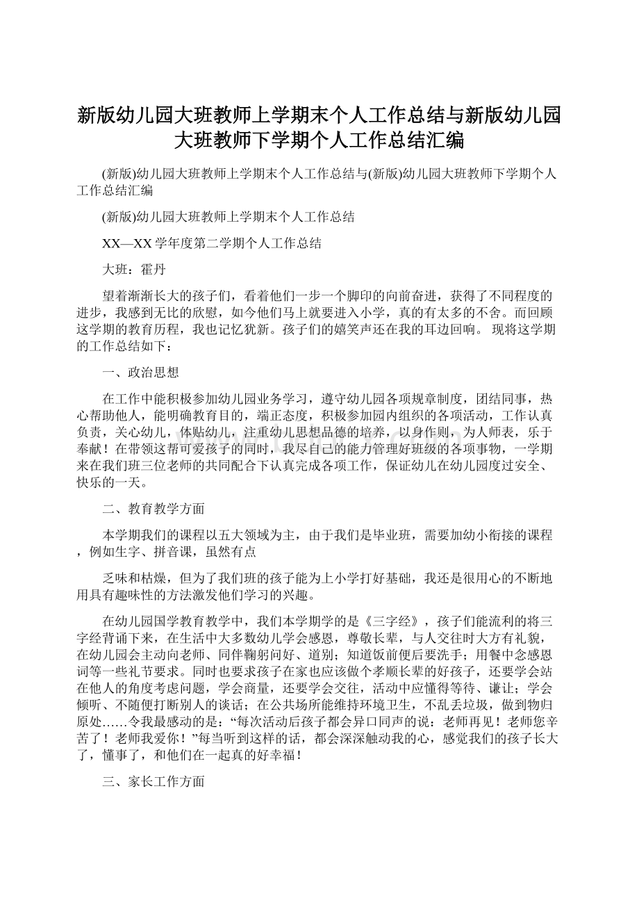 新版幼儿园大班教师上学期末个人工作总结与新版幼儿园大班教师下学期个人工作总结汇编.docx