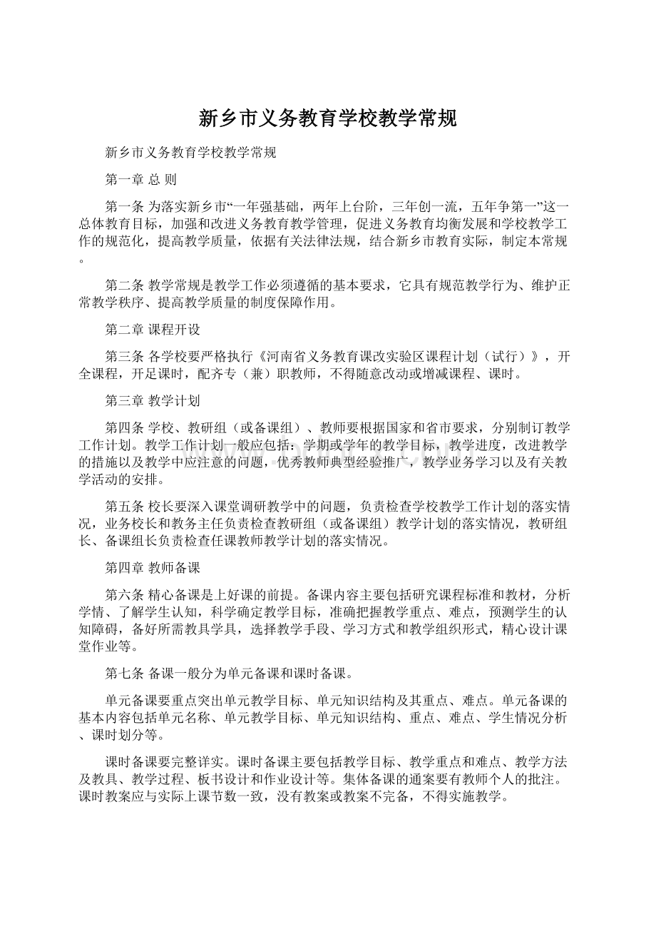 新乡市义务教育学校教学常规.docx_第1页