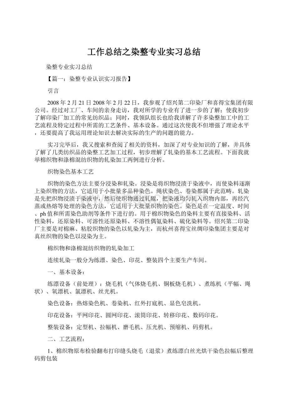 工作总结之染整专业实习总结Word下载.docx