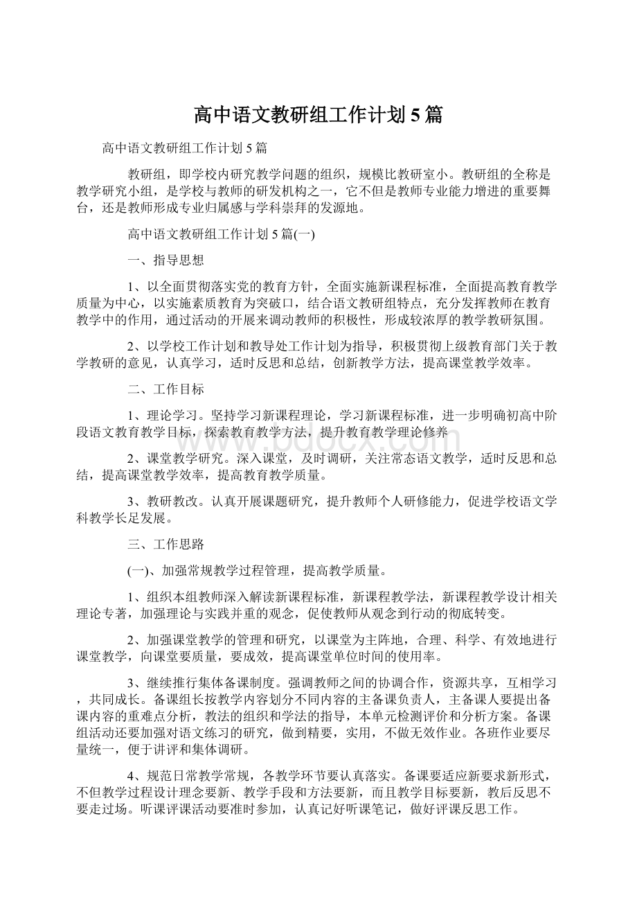 高中语文教研组工作计划5篇Word文档下载推荐.docx_第1页