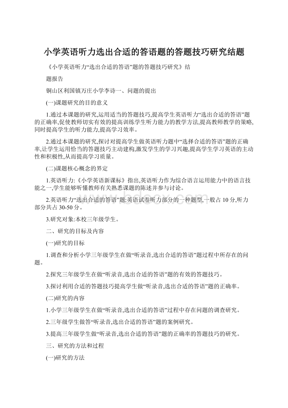 小学英语听力选出合适的答语题的答题技巧研究结题.docx