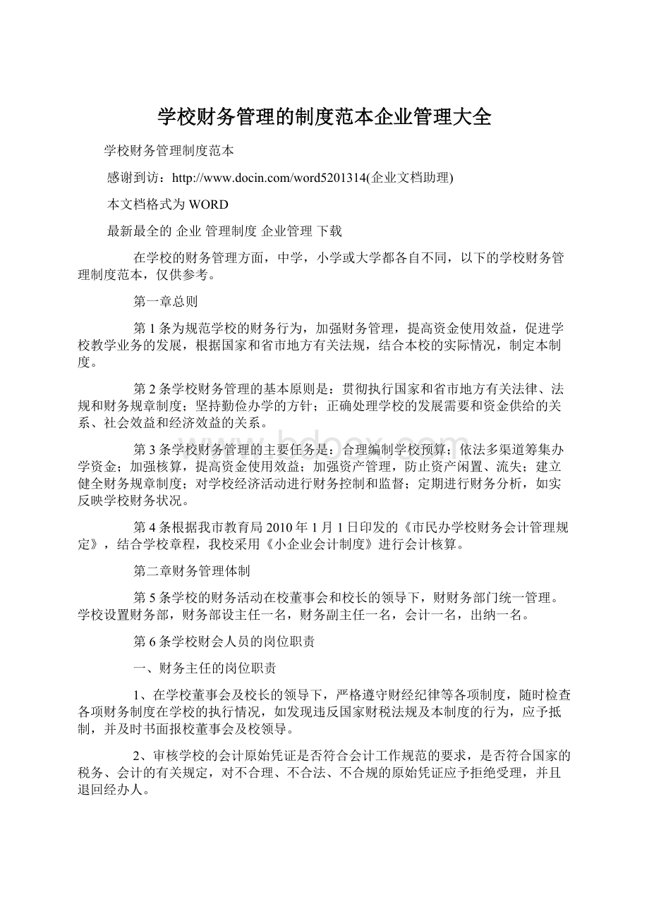 学校财务管理的制度范本企业管理大全Word文档格式.docx