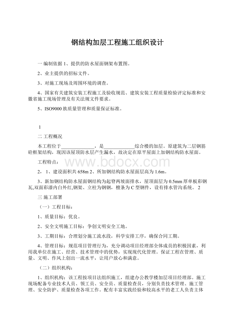 钢结构加层工程施工组织设计.docx