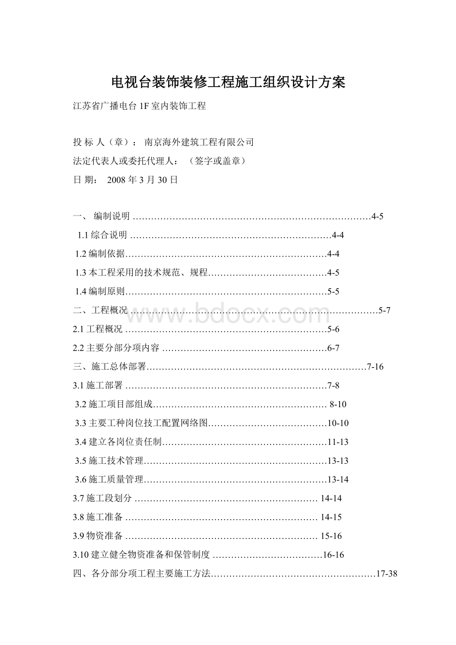 电视台装饰装修工程施工组织设计方案Word格式文档下载.docx