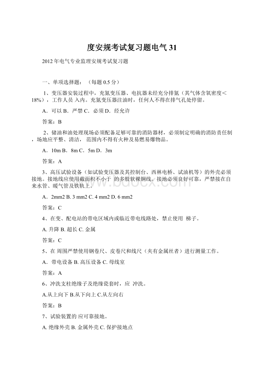 度安规考试复习题电气31.docx_第1页