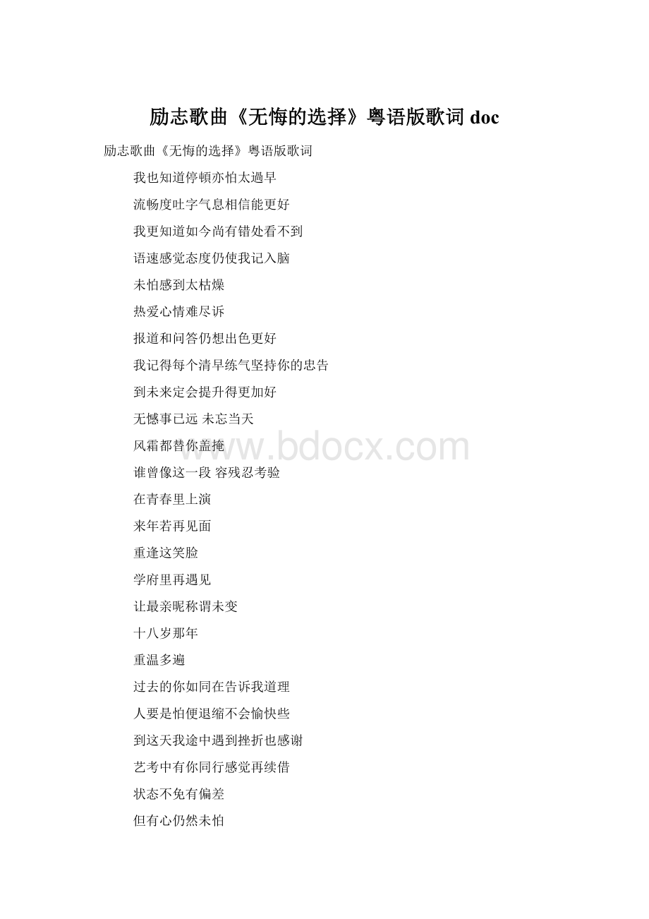 励志歌曲《无悔的选择》粤语版歌词docWord文档下载推荐.docx_第1页