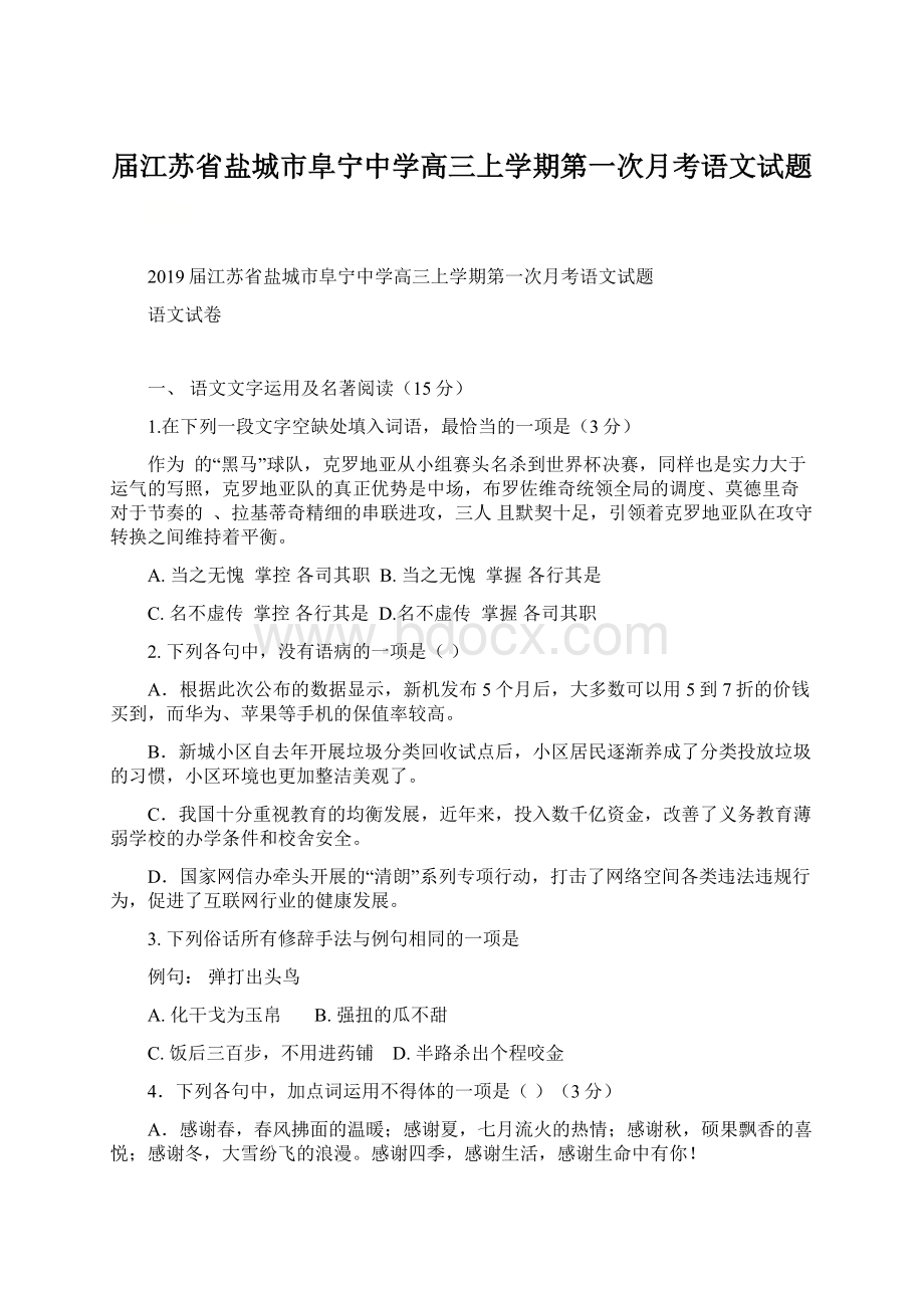 届江苏省盐城市阜宁中学高三上学期第一次月考语文试题.docx_第1页