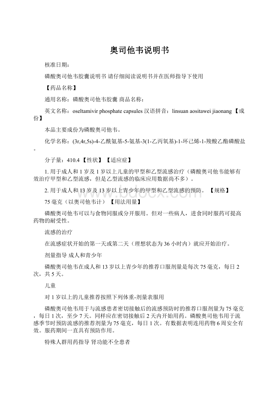 奥司他韦说明书Word文档下载推荐.docx_第1页