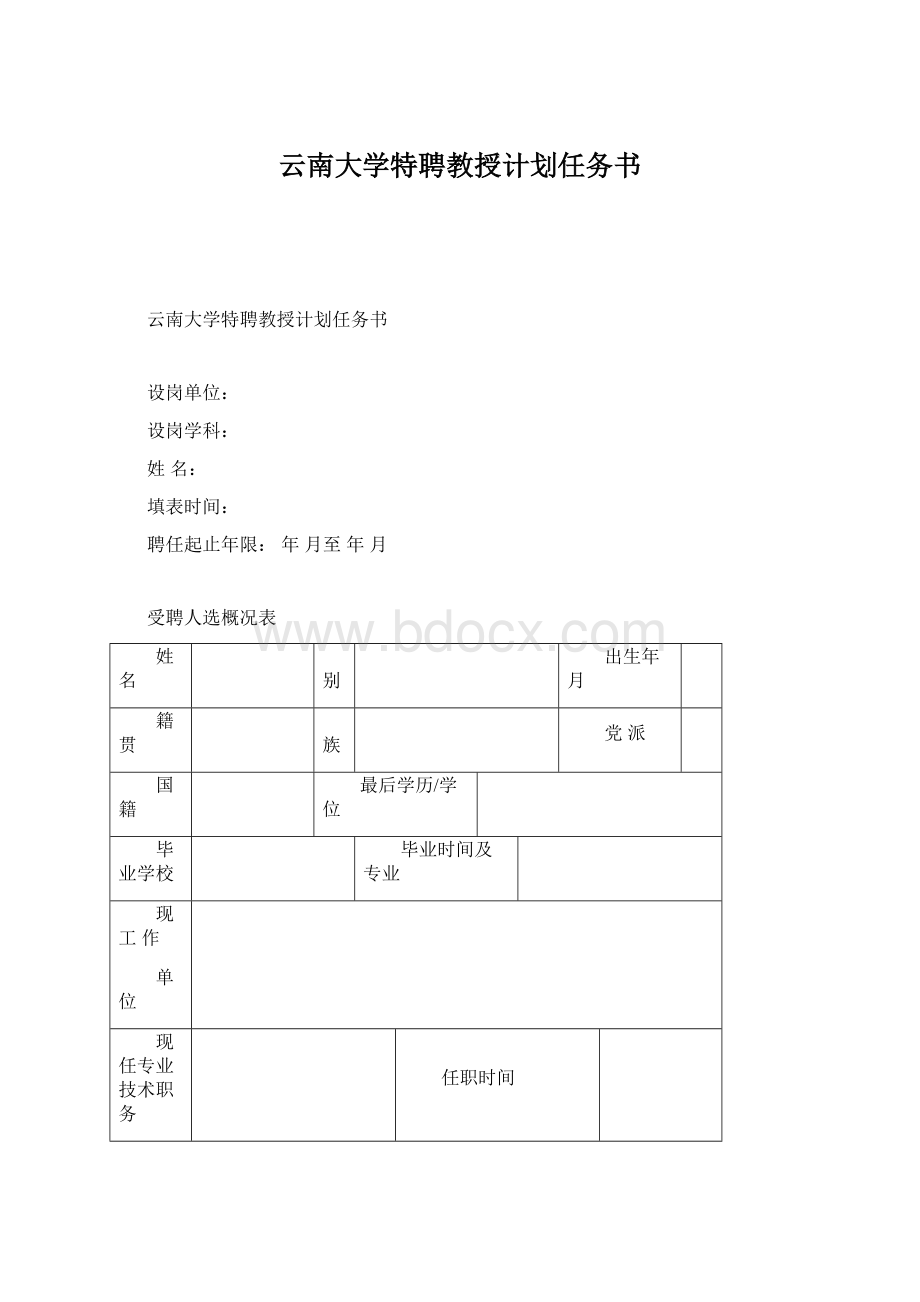 云南大学特聘教授计划任务书.docx