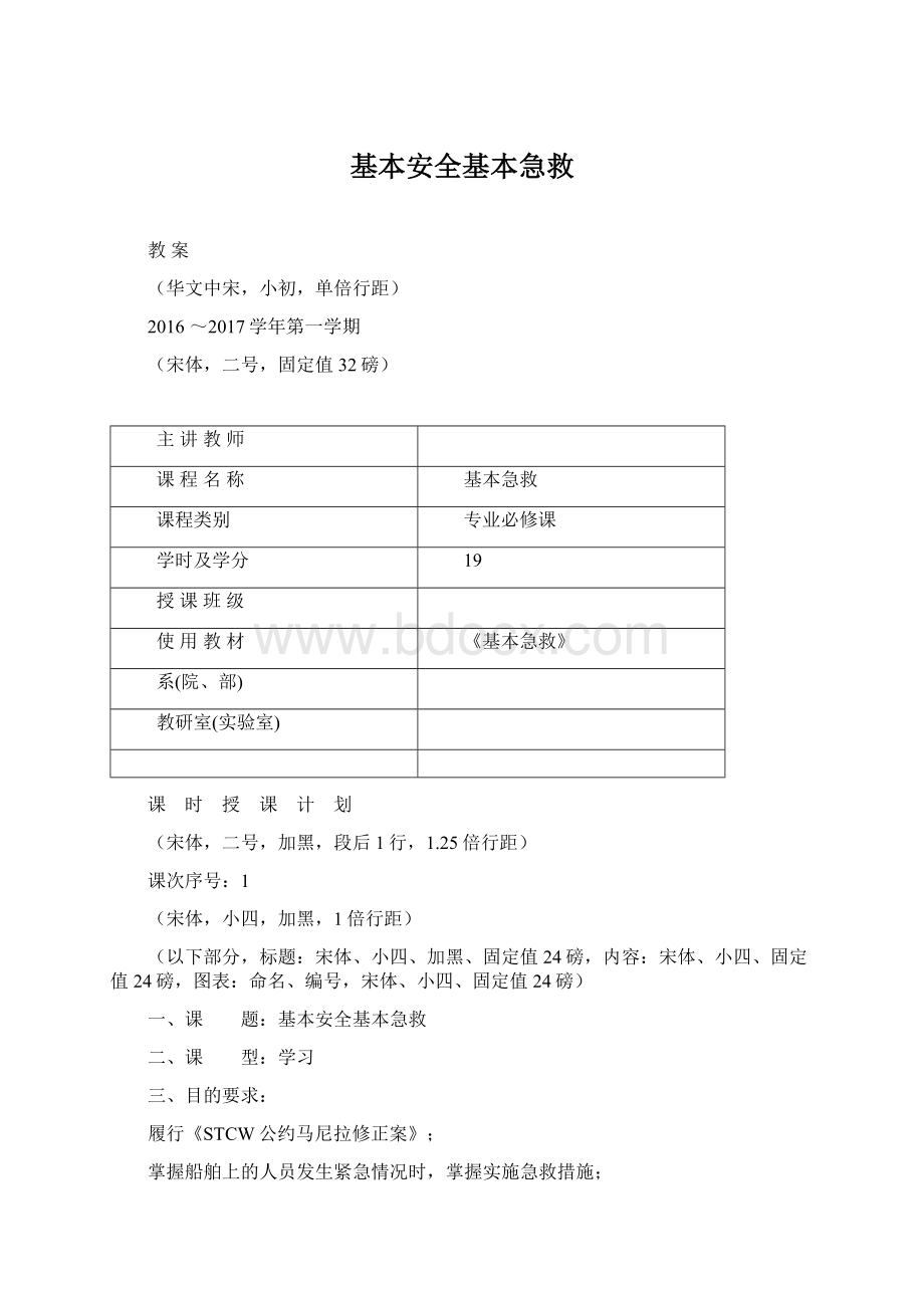 基本安全基本急救Word下载.docx_第1页