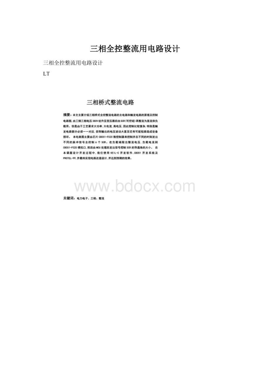 三相全控整流用电路设计.docx