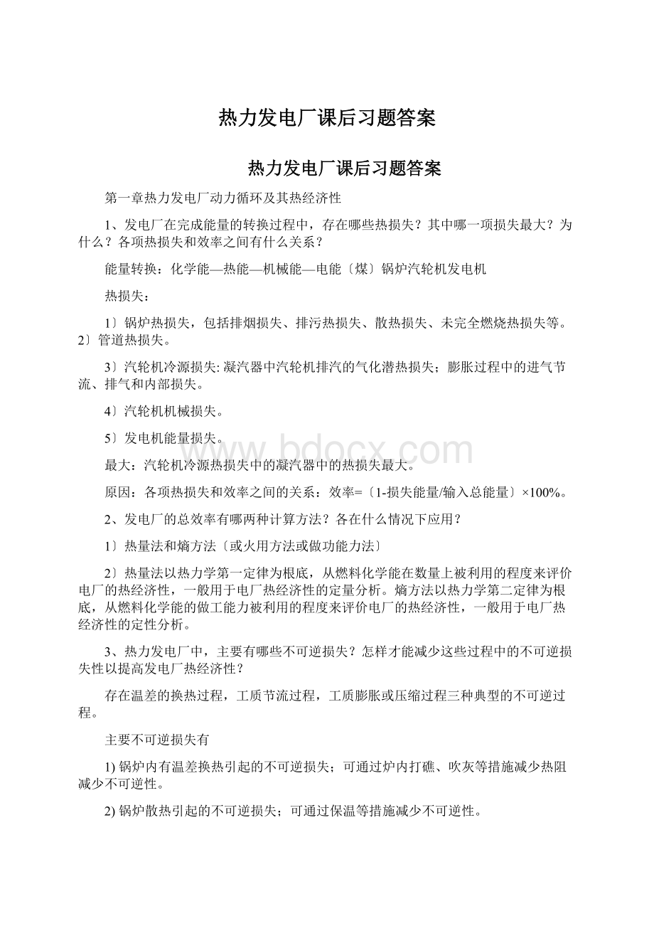 热力发电厂课后习题答案Word文档下载推荐.docx