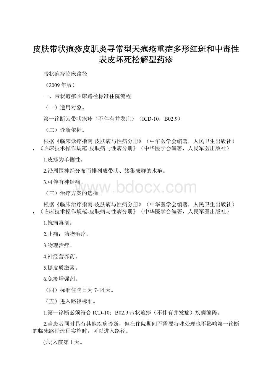 皮肤带状疱疹皮肌炎寻常型天疱疮重症多形红斑和中毒性表皮坏死松解型药疹Word文档格式.docx_第1页