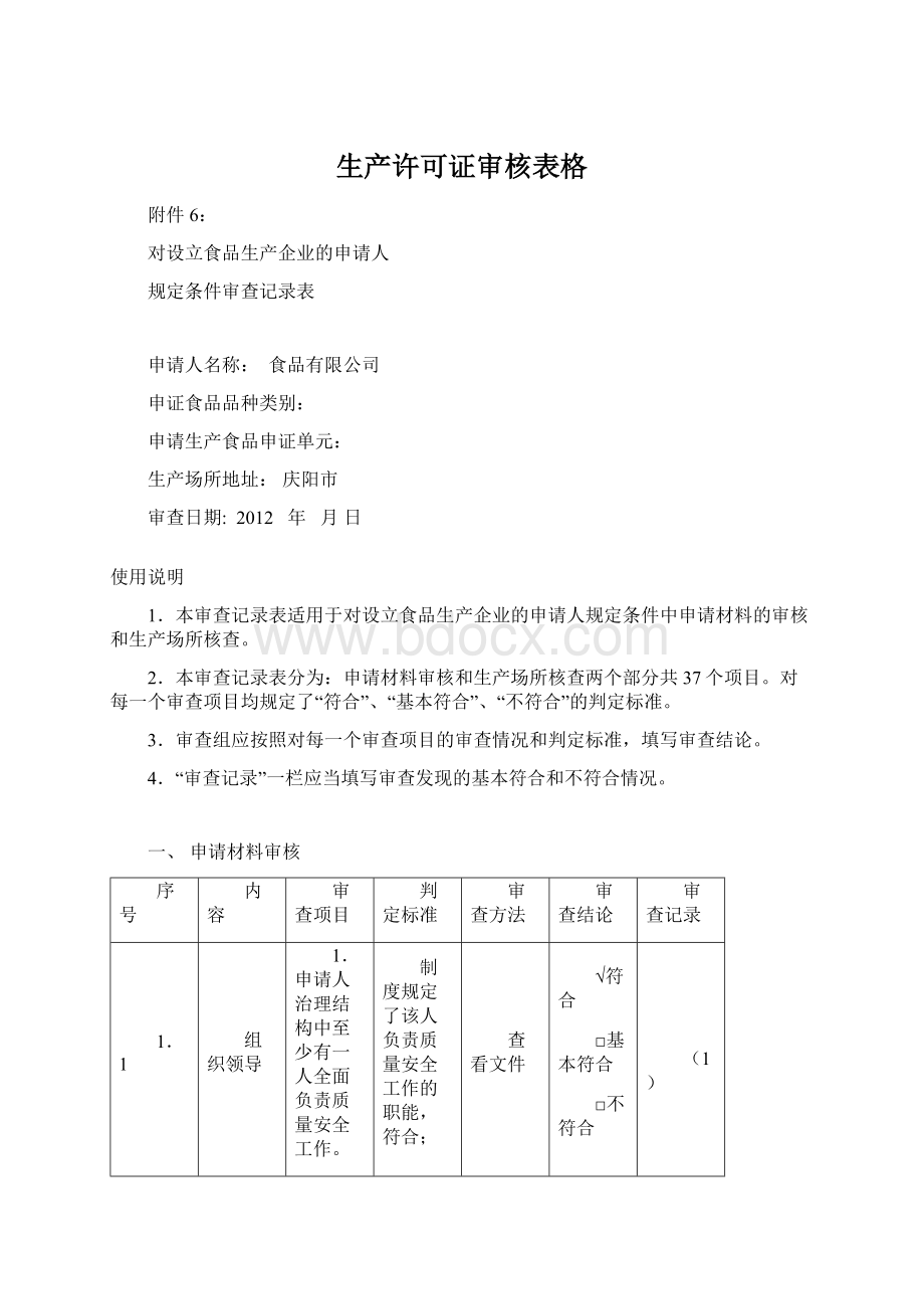 生产许可证审核表格.docx_第1页