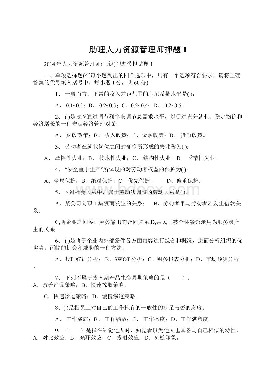 助理人力资源管理师押题1.docx