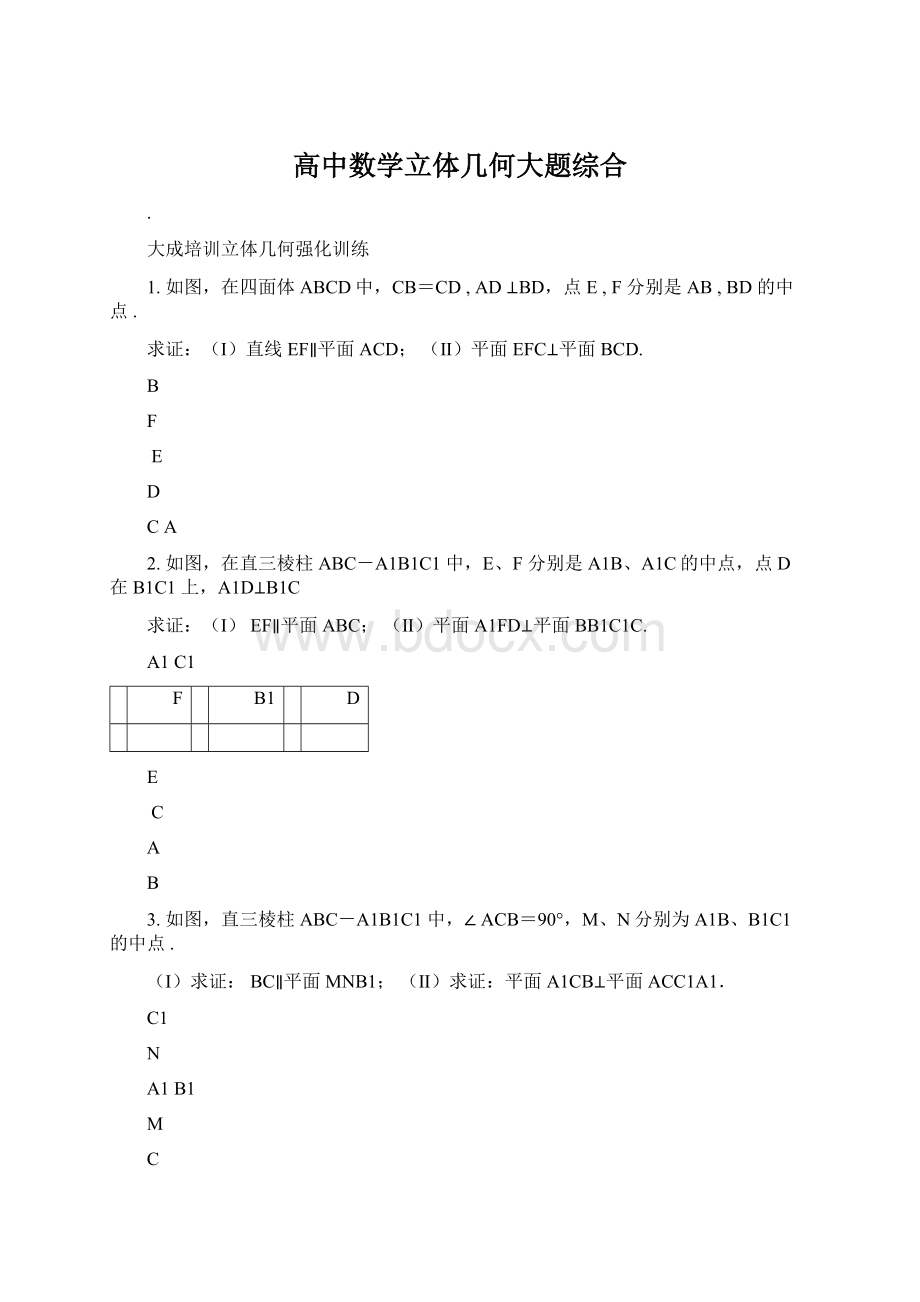 高中数学立体几何大题综合.docx