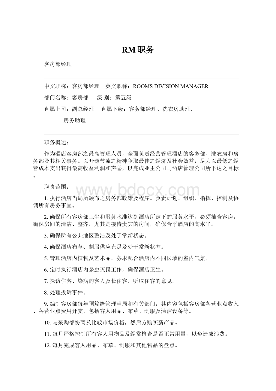 RM职务Word文件下载.docx