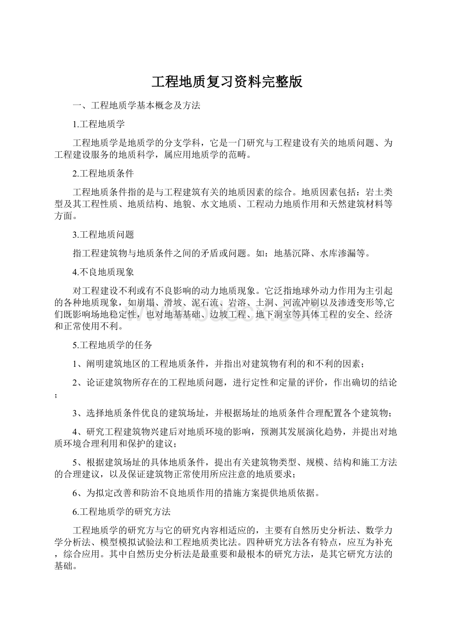 工程地质复习资料完整版Word格式.docx