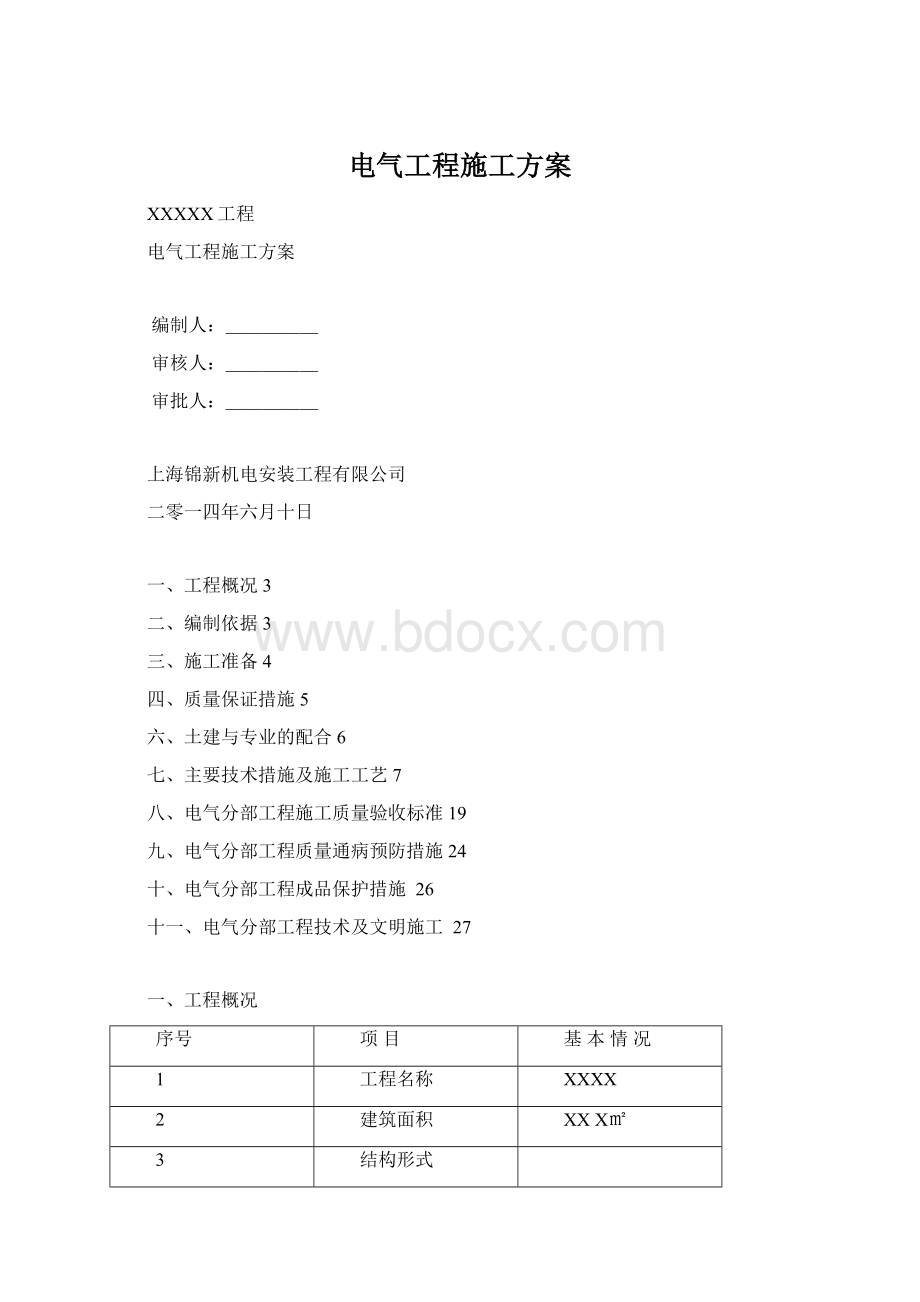 电气工程施工方案.docx