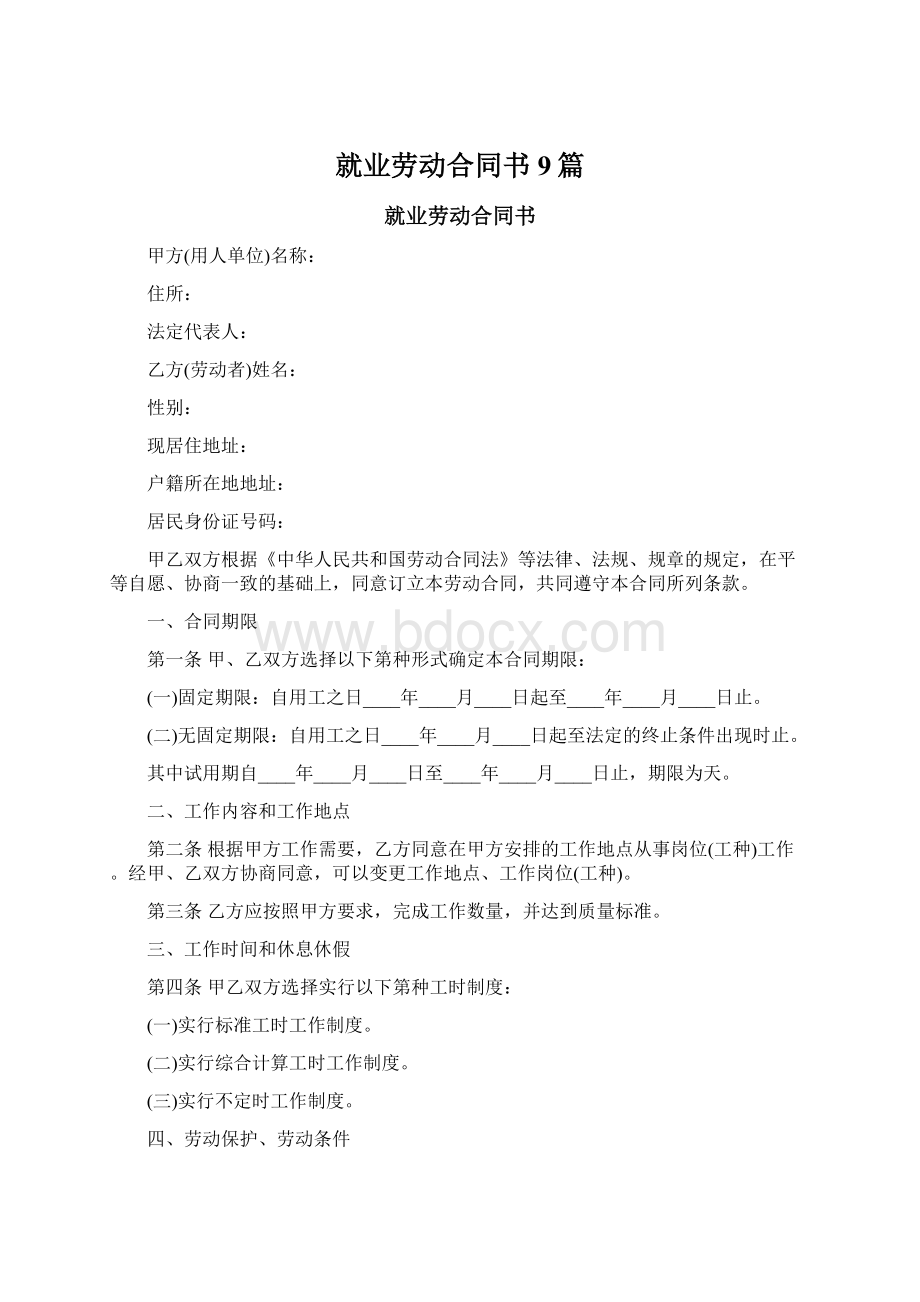 就业劳动合同书9篇.docx_第1页