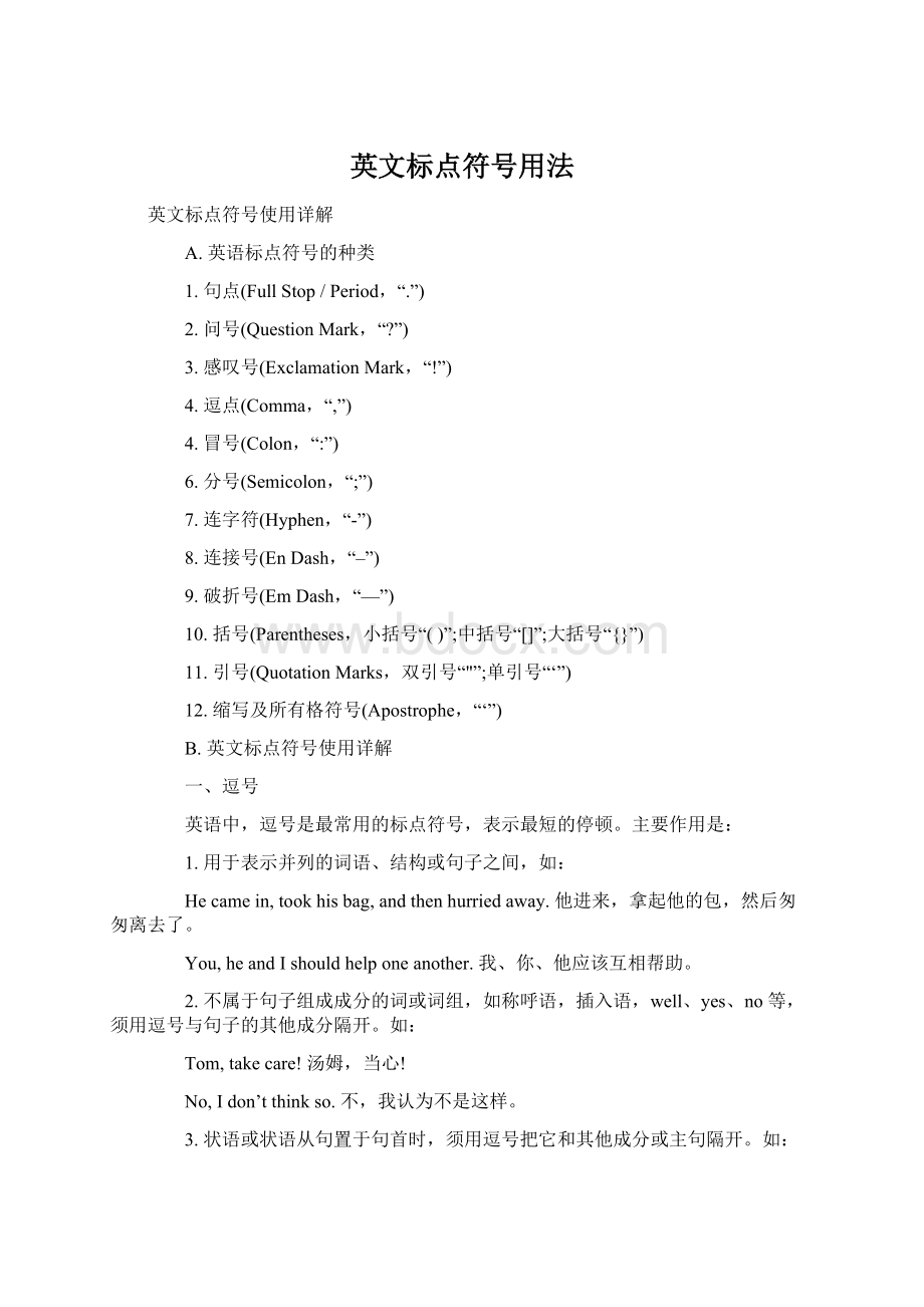 英文标点符号用法Word格式文档下载.docx_第1页