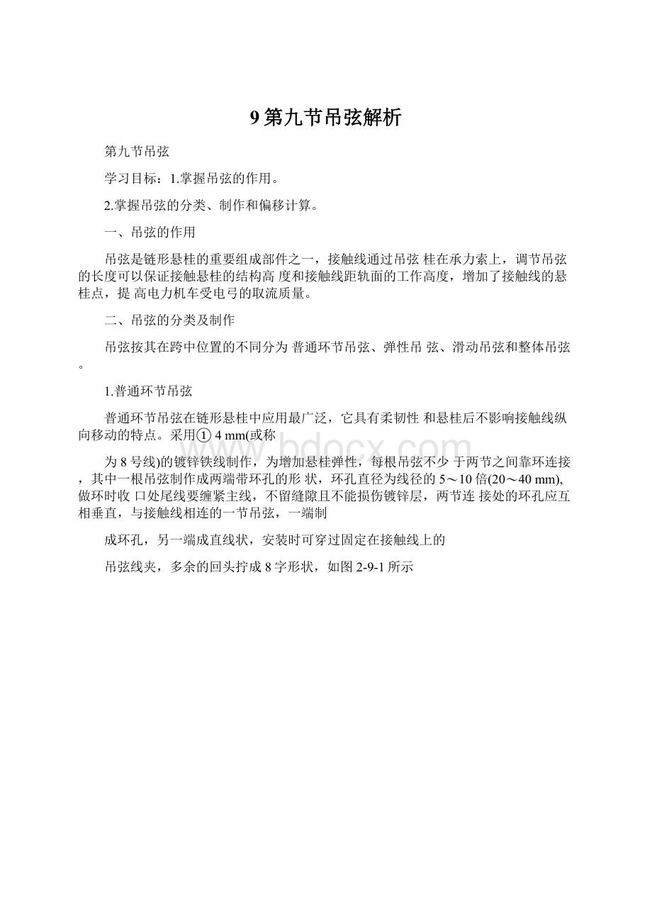 9第九节吊弦解析Word文档下载推荐.docx_第1页