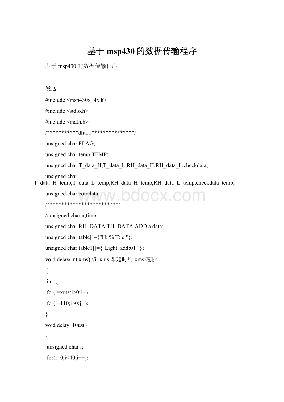 基于msp430的数据传输程序.docx_第1页