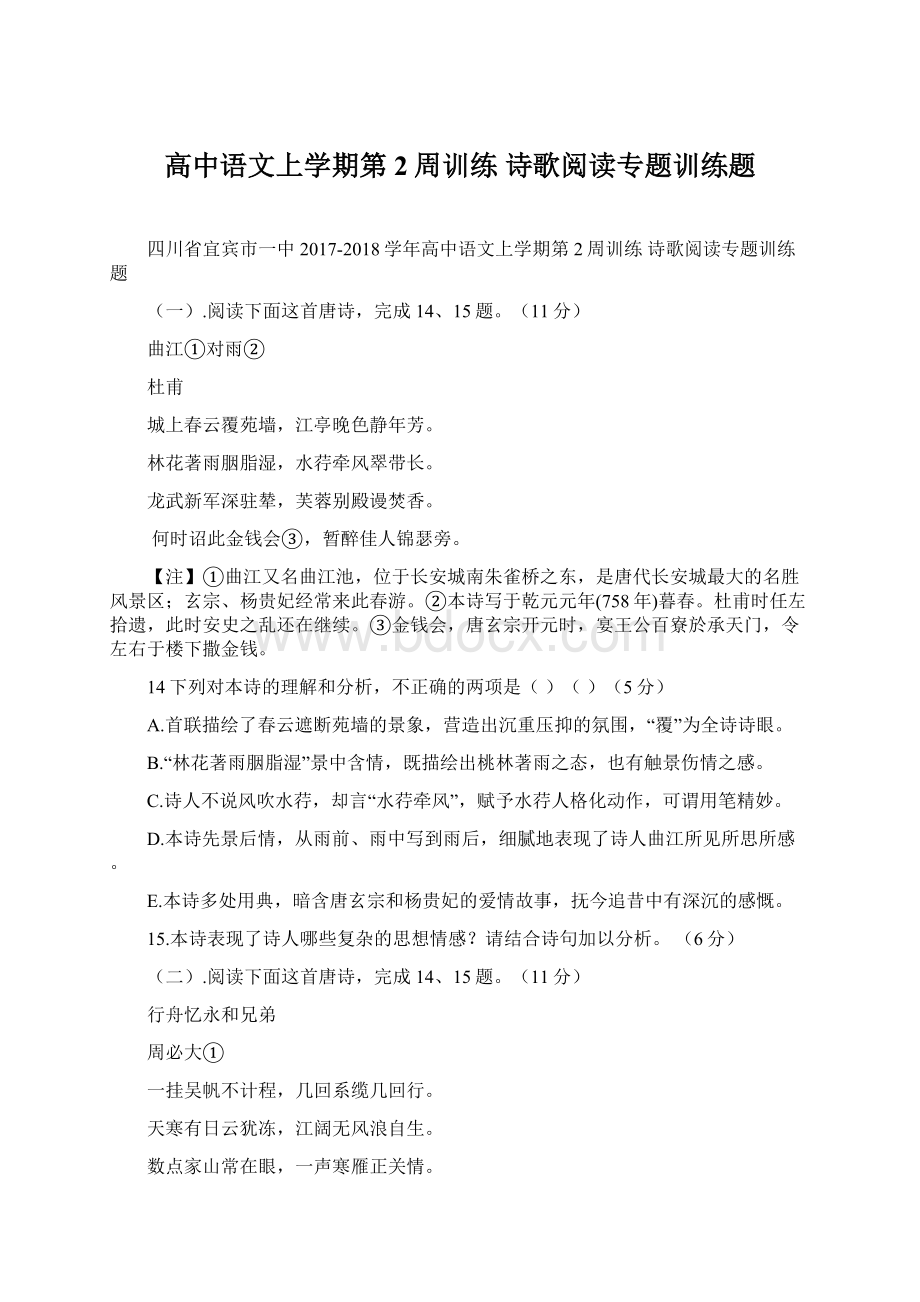 高中语文上学期第2周训练 诗歌阅读专题训练题.docx