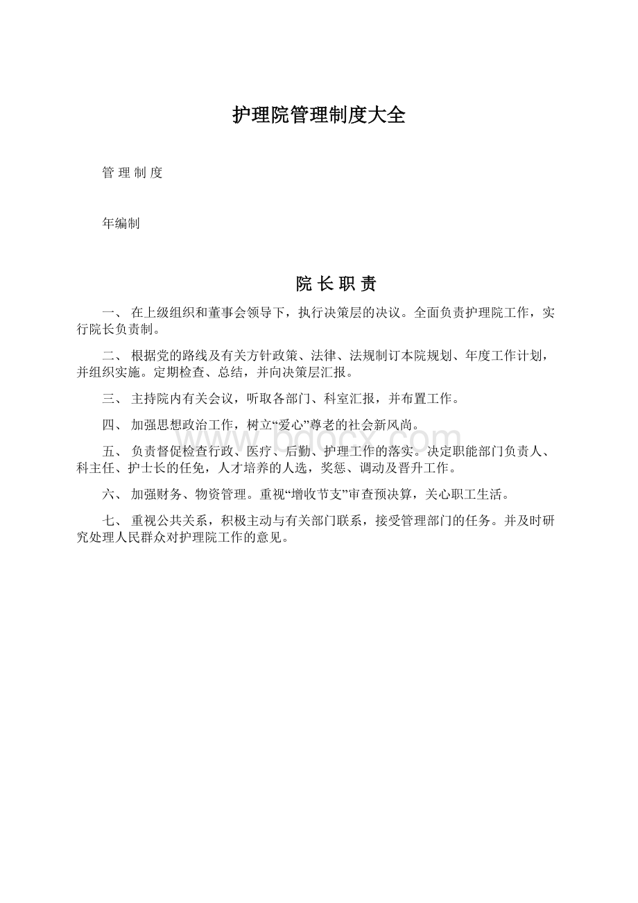 护理院管理制度大全Word格式文档下载.docx