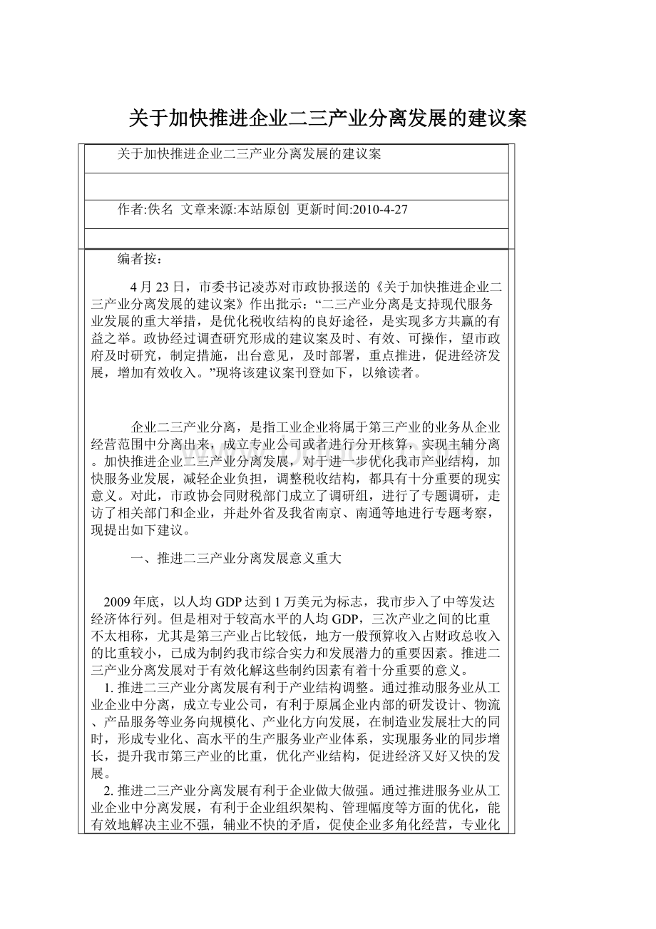 关于加快推进企业二三产业分离发展的建议案Word文档格式.docx