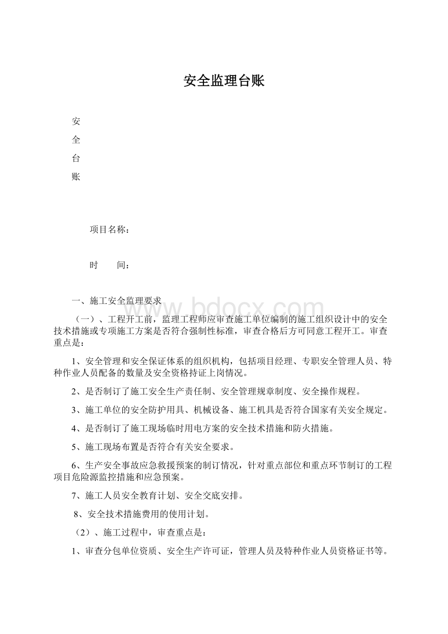 安全监理台账.docx_第1页