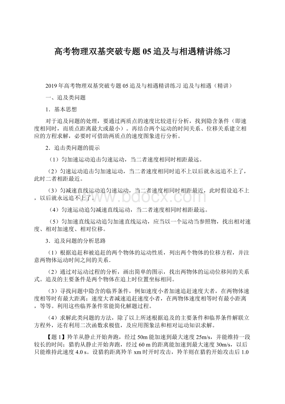 高考物理双基突破专题05追及与相遇精讲练习.docx_第1页