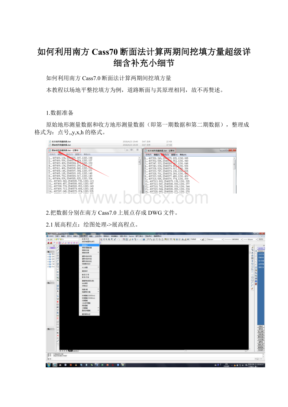 如何利用南方Cass70断面法计算两期间挖填方量超级详细含补充小细节Word格式.docx