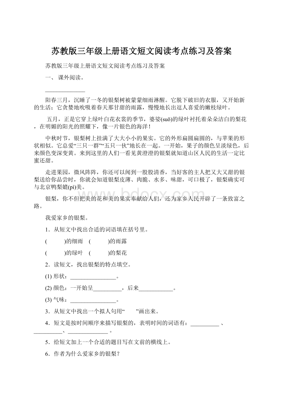 苏教版三年级上册语文短文阅读考点练习及答案Word格式.docx_第1页