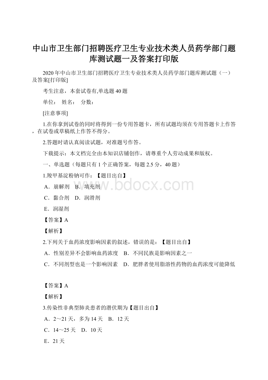 中山市卫生部门招聘医疗卫生专业技术类人员药学部门题库测试题一及答案打印版.docx_第1页