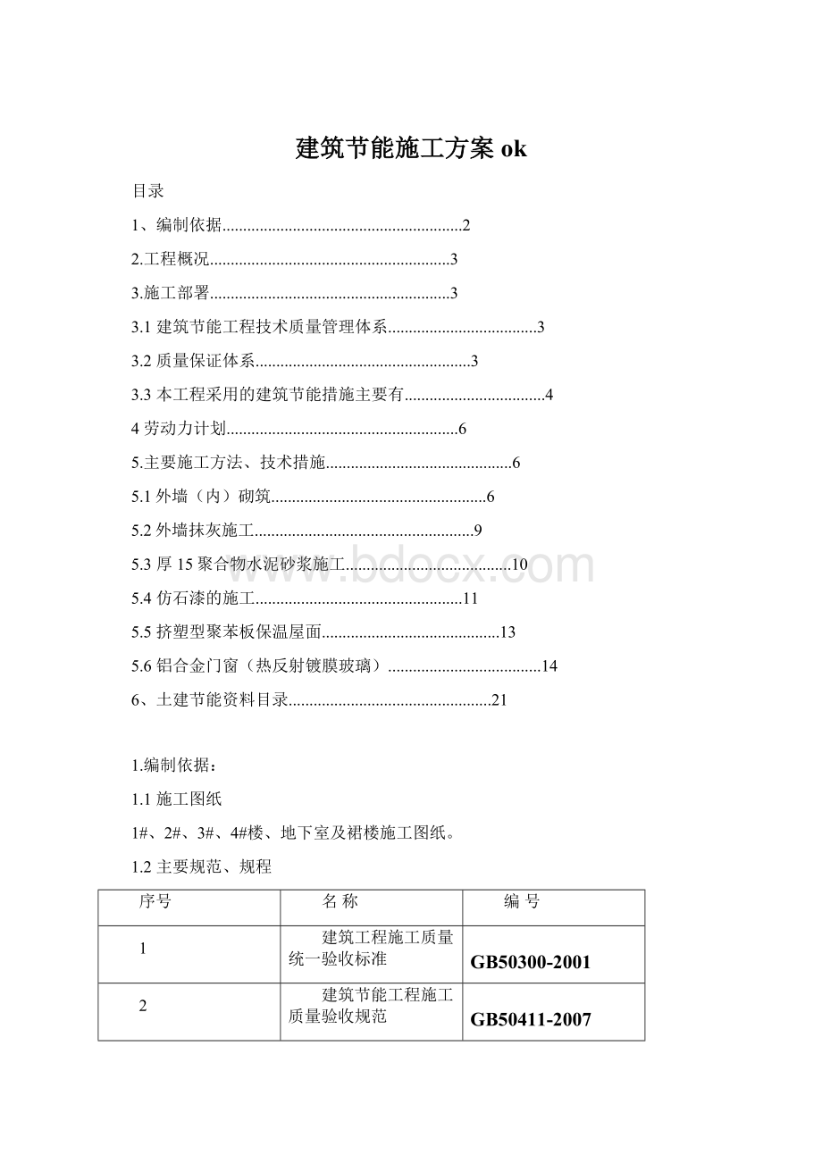 建筑节能施工方案ok.docx