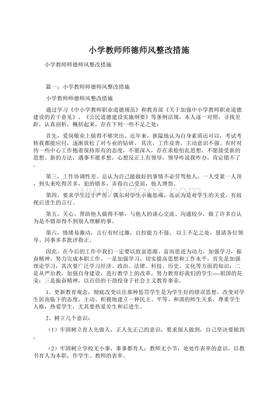 小学教师师德师风整改措施.docx