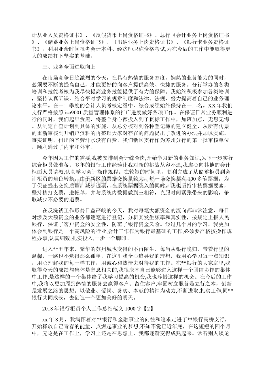 推荐下载银行柜员个人工作总结范文1000字Word文件下载.docx_第3页