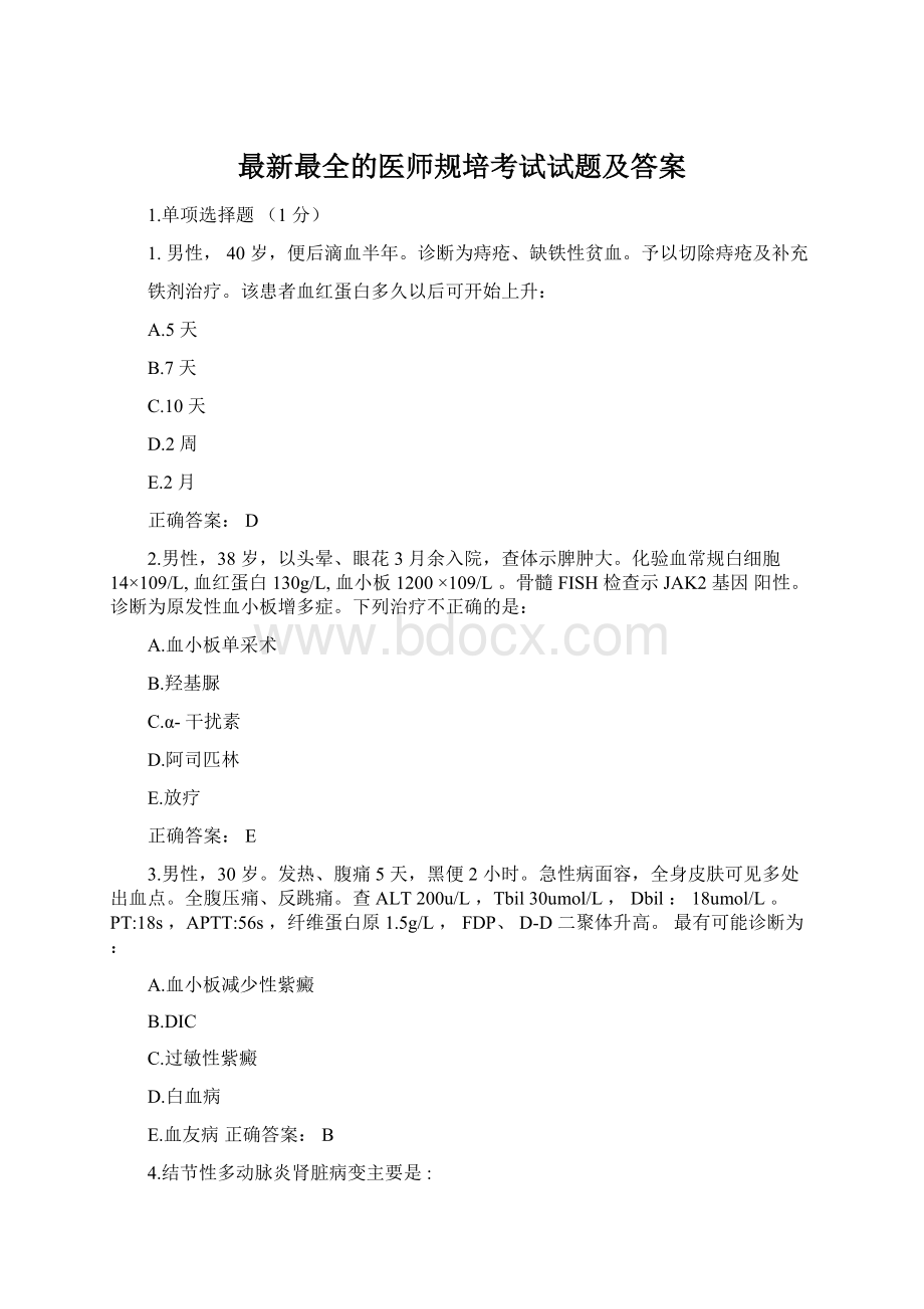 最新最全的医师规培考试试题及答案.docx