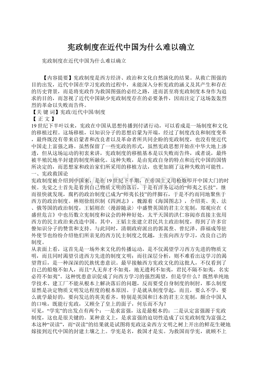 宪政制度在近代中国为什么难以确立文档格式.docx