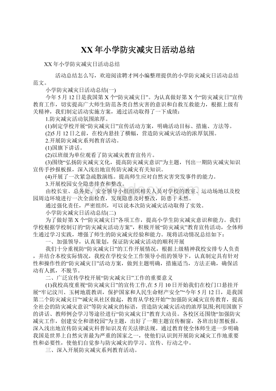 XX年小学防灾减灾日活动总结.docx