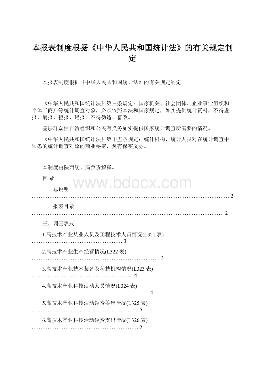 本报表制度根据《中华人民共和国统计法》的有关规定制定Word文件下载.docx_第1页