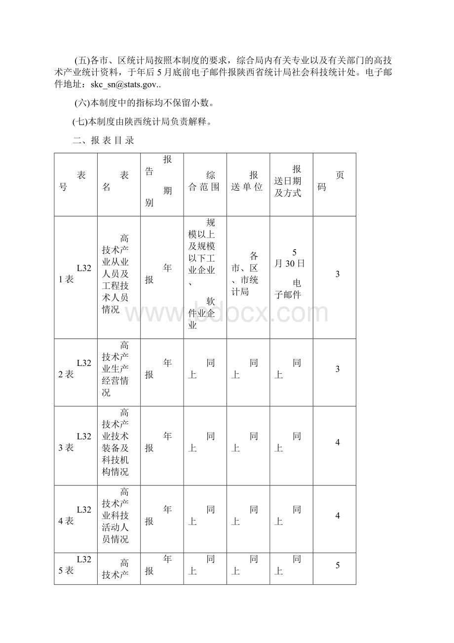 本报表制度根据《中华人民共和国统计法》的有关规定制定Word文件下载.docx_第3页