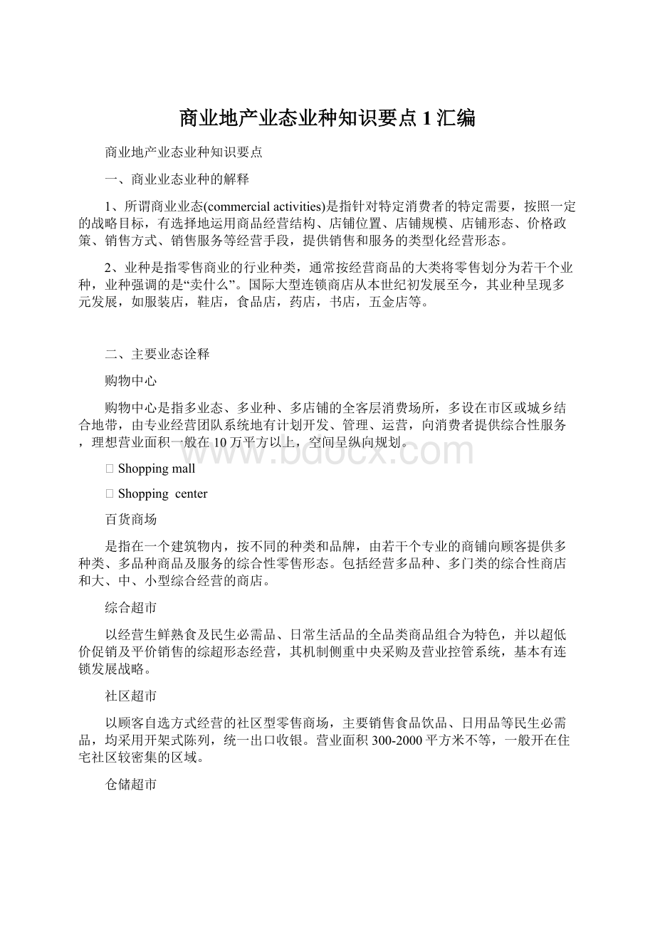 商业地产业态业种知识要点1汇编Word文档格式.docx_第1页