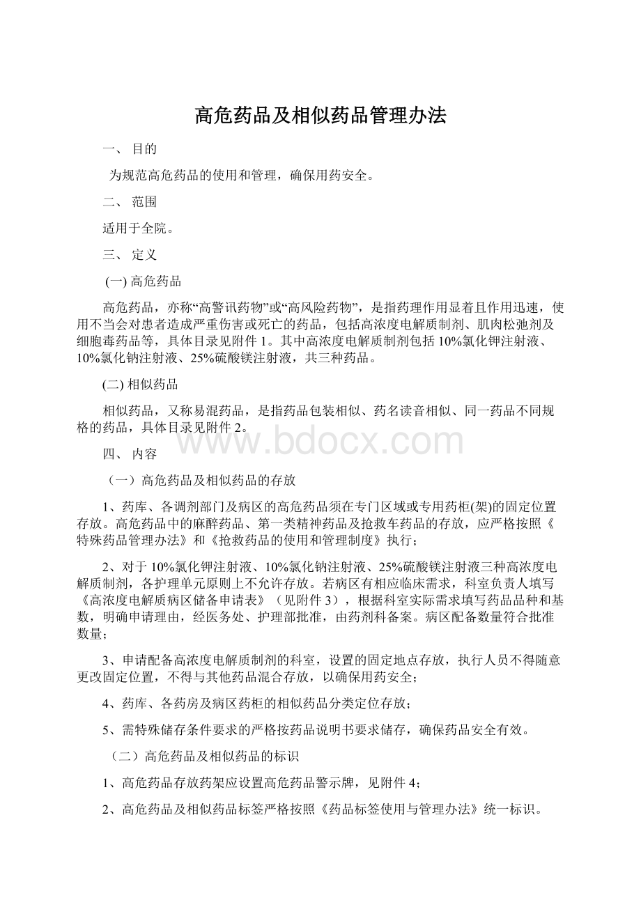 高危药品及相似药品管理办法文档格式.docx